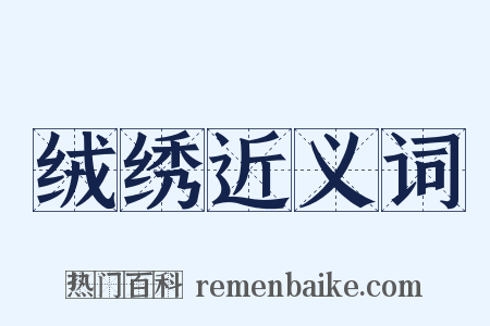 绒绣近义词是什么意思的图片
